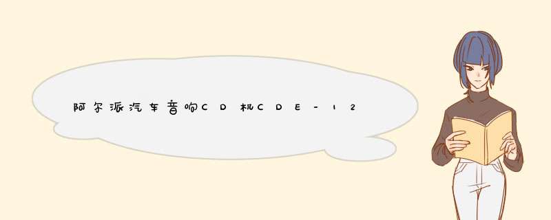 阿尔派汽车音响CD机CDE-121C说明书:[1]